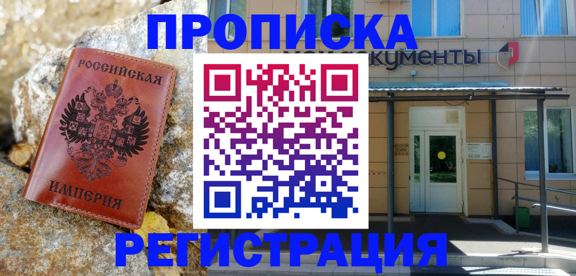 временная регистрация купить в Елизово